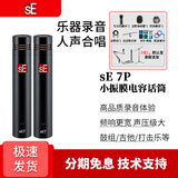 sE 【小振膜精选】sE7 sE8 对装乐器麦克风小振膜话筒吉他古筝二胡钢琴小提琴拾音录音直播 sE 7P(对装)（备注支架三选一）