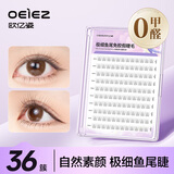 欧亿姿（oeiez）免胶假睫毛女自然仿真单簇分段式自粘免胶水眼睫毛贴鱼尾仙子36簇