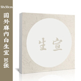 一海堂文化  宣纸 卡纸文房四宝国画书法绘画装框用硬卡方形镜片纸 圆外麻内白-生宣 50*50cm*10张