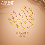 六福珠宝新年礼物黄金吊坠碎碎冰字母K足金小挂坠 计价GJG0100DS 约0.30克