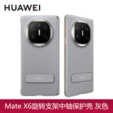 华为原装MateX6中轴手机壳旋转支架素皮保护套折叠屏matex6典藏版保护中轴防摔商务轻奢原厂 Mate X6旋转支架中轴保护壳【灰色】