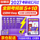 【升级版】考研英语2027词汇闪过分册升级版 考研英语闪过考研词汇 英语一二适用可搭语法长难句历年真题试卷红宝书考研真相张剑李永乐张宇肖秀荣汤家凤徐涛腿姐武忠祥2026