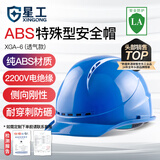 星工 安全帽 ABS防砸透气 防砸抗冲击绝缘 电力建筑工地机械 蓝色 XGA-6