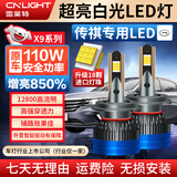 雪莱特（Cnlight）广汽【传祺】GS3gs4GS87GA643SG5GM6远光近光改装专用LED大灯一对