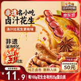 三只松鼠带壳卤汁花生五香味460g/袋水煮花生熟花生下酒菜小吃休闲零食