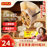 湾仔码头三鲜水饺720g36只早餐食品速食半成品面点生鲜速冻饺子