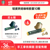 星巴克（Starbucks）胶囊咖啡轻度烘焙10颗黑咖啡适配Nespresso胶囊机