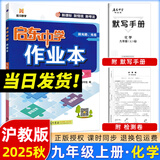 2025版/2026版启东中学作业本九年级上册数学物理化学语文英语人教版北师版 江苏专版启东9上初三九年级上册课时作业本同步训练 【25秋】九年级上册 化学 沪教版