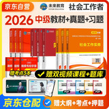 社会工作者中级2026中级社工师考试教材真题试卷习题集试题 9本套社工证试卷实务综合能力法规与政策未来教育官方全国社区工作者职业题库网课