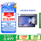 三星 Samsung【国家补贴】S10+ 12.4英寸平板电脑/AI智享学习办公/含S Pen 12GB+512GB 钛影灰 WIFI