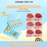 Color Key珂拉琪卡皮巴拉迷你唇露套盒6支装口红显白送女友老婆生日礼物