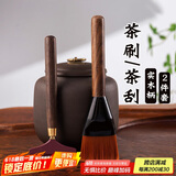 逸居客（YIJUKE）【2件套】黑檀木茶刷茶刮养壶笔茶盘刷刮水刷茶道扫水刷茶具配件