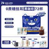 瑞幸咖啡吸猫系列挂耳咖啡混合装10g*72袋0蔗糖滤纸挂耳手冲饮黑咖啡粉