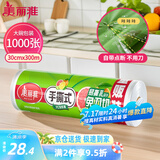 美丽雅 一次性保鲜膜大卷30cm*300米(1000张) 断点式食品级 免刀切