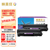 映美佳 CC388a硒鼓易加粉(鼓粉一体)黑色双支装(适用惠普P1007/M1136/P1108/1106/m1216nfh)打印页数:4600