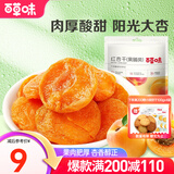 百草味 红杏干 果脯果干无核杏脯肉 网红休闲零食小吃 MJ 红杏干100g