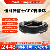 Fringer【DGP2024金奖】 EF-GFX Pro转接环 佳能EF转富士中画幅GFX100 II/100S/50RS二代可调光圈自动对焦 EF-GFX Pro【佳能转富士中画幅】