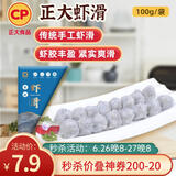 CP 正大 手打虾滑100g 火锅丸子 关东煮 聚餐