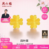 周六福足金999四叶草黄金耳钉女耳饰520礼物计价AA096009 一对 约0.79g