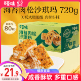 百草味海苔肉松沙琪玛720g 营养早餐代餐传统香酥糕点点心蛋糕休闲零食