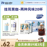 瑞幸咖啡挂耳咖啡2风味混合装10g*20袋手冲滤泡挂耳0蔗糖黑咖啡粉运动健身
