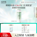 佰草集新玉润爽肤水化妆水菁华水150ml