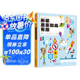 观察周围来学习：形状原来如此有趣（汉竹）(南京）