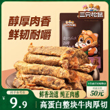 三只松鼠牛肉条五香味50g袋装休闲零食牛肉干牛肉粒手撕肉脯