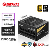 安耐美（Enermax）ATX3.1电源 D.F.12 850W 金牌全模组 12CM短机身 原生PCIE5.0/全日系电容/支持 5090/9070显卡