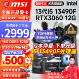 微星 i5 12400F/13400F/RTX3060/4060/5060Ti黑神话悟空游戏主机电脑台式机组装电脑主机DIY整机 配置四i5 13490F丨512G丨RTX3060