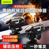 CangHua 吃鸡神器手机三角洲手游外设手游肩键盘自动四指辅助机械按键鼠标感适用和平精英行动游戏手柄