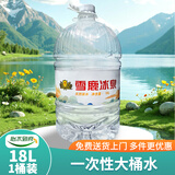 雪鹿冰泉燕京天然泉水18L/桶 桶装水 一次性大桶水 家庭办公饮用水 18L*1桶装