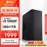 武极 商智 酷睿13代i5 13400企业采购迷你办公设计商用家用台式电脑游戏主机整机DIY组装机 13100F+独显+16G+1T丨配置二