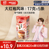 雀巢（Nestle）咖啡特调系列奶茶咖啡大红袍奶茶速溶冲饮17gx5条陈立农同款