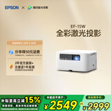 爱普生（EPSON）EF-15W 家用投影仪 3LCD高亮家庭影院智能投影机（0.62”大芯片 1000流明 激光）国家补贴