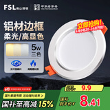 FSL佛山照明LED筒灯铝材三色过道嵌入式孔灯5W白玉银边开孔75-85mm