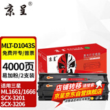 京呈适用三星ML1661/1666硒鼓1861/1865粉盒SCX-3201墨盒3218碳粉3206 【4000页】MLT-D1043S易加粉硒鼓 2支