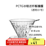泰摩 冰瞳手冲咖啡滤杯 V60通用咖啡过滤器 滴滤咖啡过滤杯 标准版01号 1-2人份【透明滤杯】
