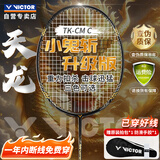 威克多（VICTOR）胜利小鬼斩升级版天龙全碳素进攻型单拍TK-CM 暗黑 4U 穿线拍26磅