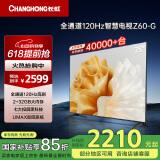 长虹欧宝丽75Z60-G 75英寸 120Hz高刷游戏电视 智慧巨幕大屏液晶平板电视机 家电以旧换新国家补贴15%