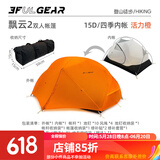三峰出 三峰出帐篷户外 三峰飘云2 双人双层三季四季自立轻量化户外帐篷 15D香橙橘四季