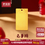 梦金园520礼物黄金平安无事牌国风足金方牌 收藏送礼 无事方牌 约9.2g