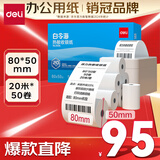 得力（deli）80*50型20米*50卷 白令海热敏收银纸 京东外卖超市收银小票纸 ZS126【适配80mm机器 801P等】