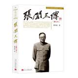 张闻天传(3版平)新