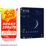 新月集（中英双语珍藏版）