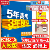 五年高考三年模拟五三53高一上册必修一2026下册必修二5年高考3年模拟53数学物理化学生物五三高中同步练习高中高一上下学期高中同步教辅资料 曲一线高一上下学期适用五三必修一12024必修二三2 【必