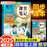 2025斗半匠课堂笔记四年级上册数学人教版黄冈学霸笔记教材全解小学四年级同步教材课前预习单课后复习辅导书