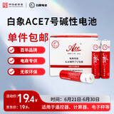 白象（WHITE ELEPHANT）ACE7号碱性电池20节盒装LR03七号干电池适用遥控器手电筒玩具键盘鼠标收音机G758-4S【一件包邮】