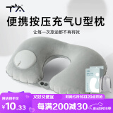TA按压充气u型枕旅行便携飞机高铁火车睡觉头枕脖枕护颈神器靠枕