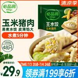 必品阁（bibigo）玉米蔬菜猪肉水饺 1200g 约48只 早餐夜宵速冻饺子